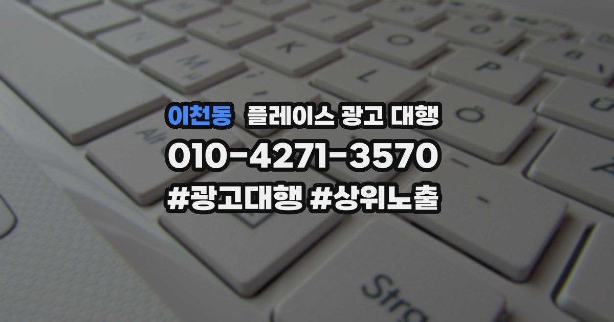 이천동 플레이스 광고 대행