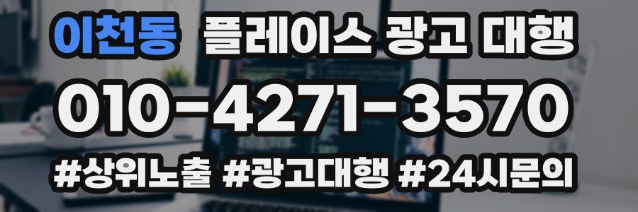 이천동 플레이스 광고 대행