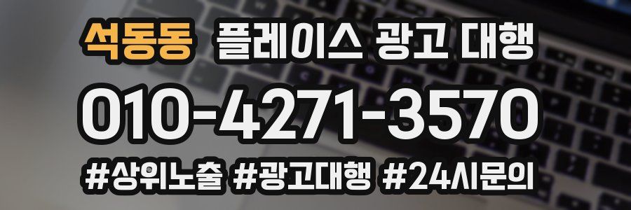 석동동 플레이스 광고 대행