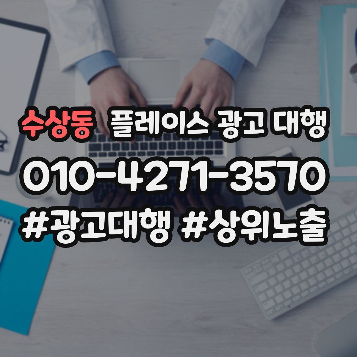 수상동 플레이스 광고 대행