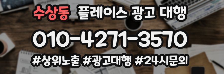 수상동 플레이스 광고 대행