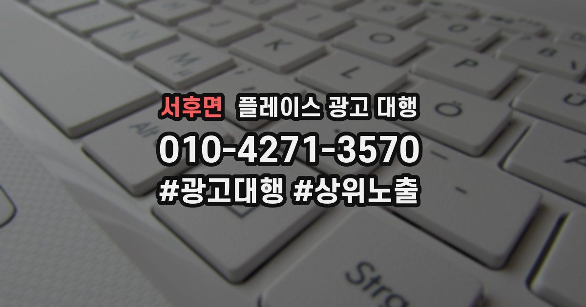 서후면 플레이스 광고 대행