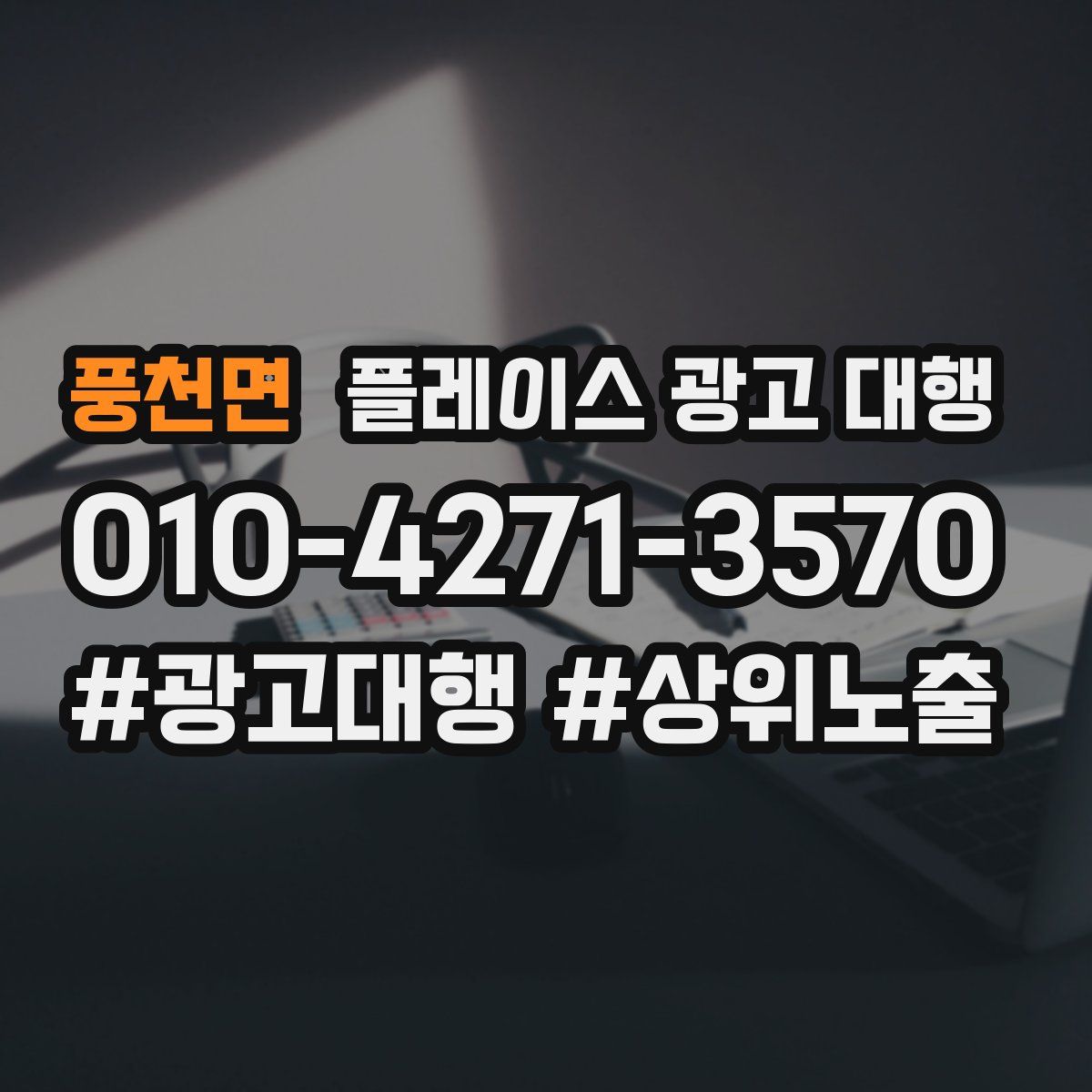 풍천면 플레이스 광고 대행