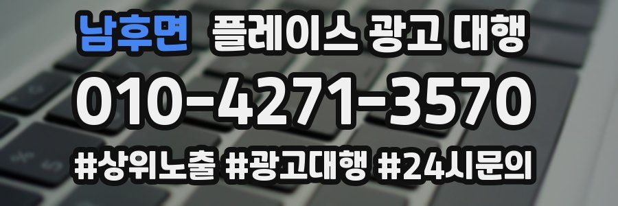 남후면 플레이스 광고 대행