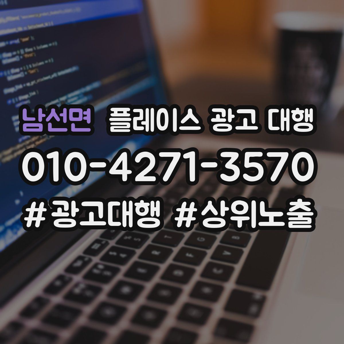 남선면 플레이스 광고 대행