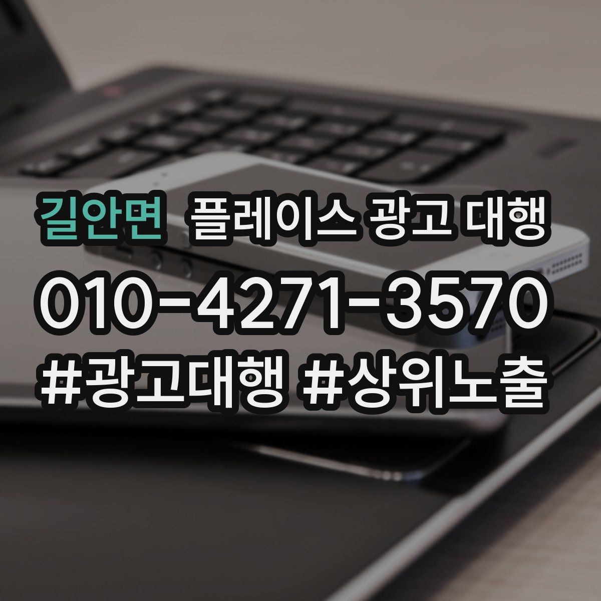 길안면 플레이스 광고 대행