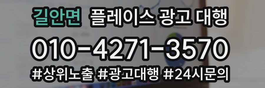 길안면 플레이스 광고 대행