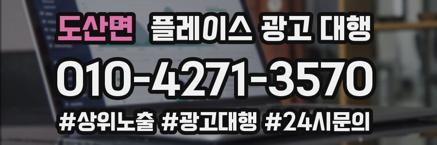 도산면 플레이스 광고 대행