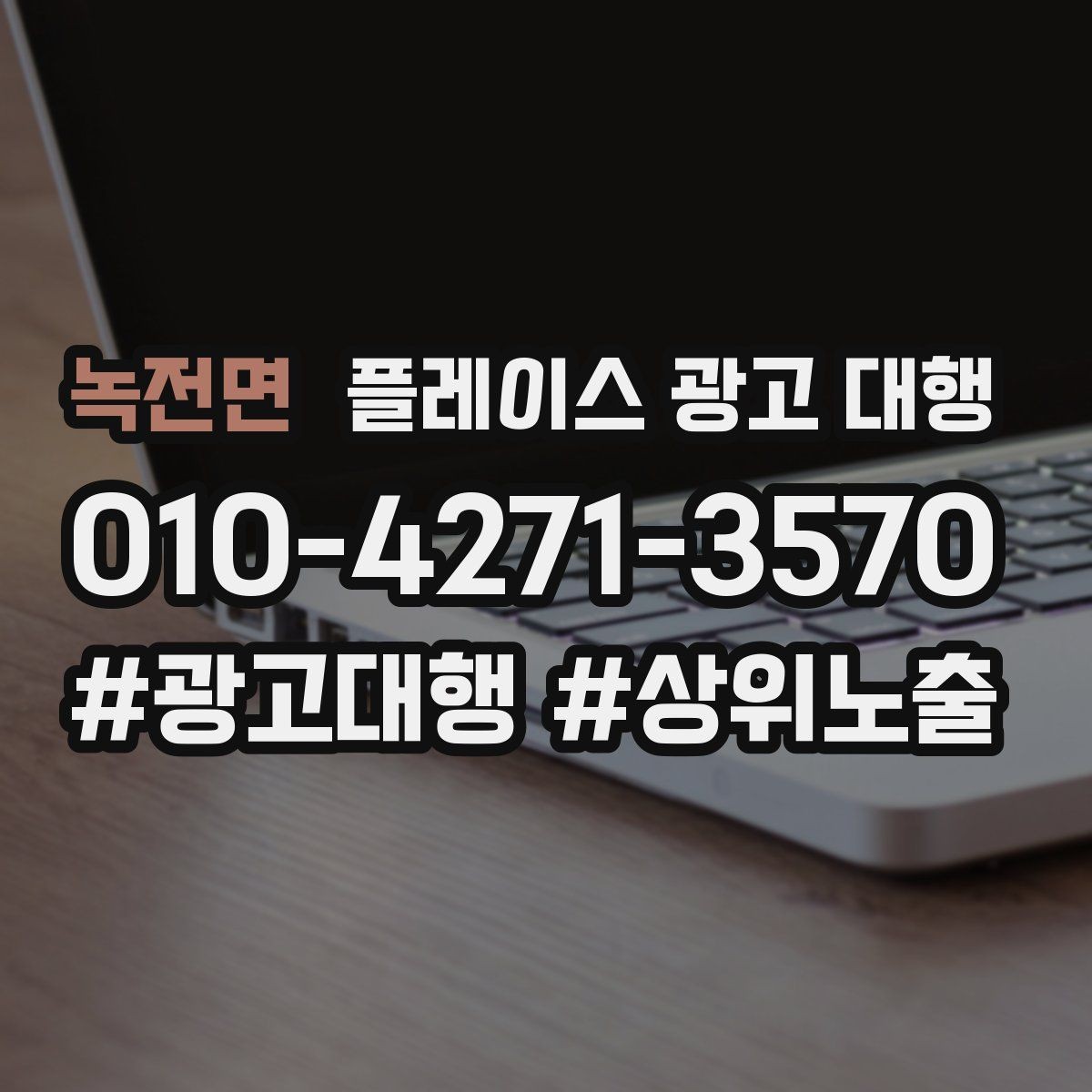 녹전면 플레이스 광고 대행 초보 사장님이 알아둘 기본