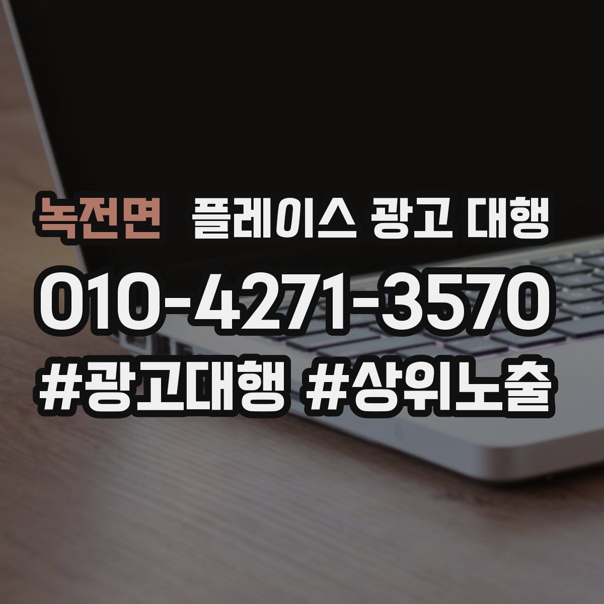 녹전면 플레이스 광고 대행