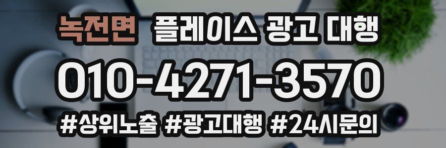 녹전면 플레이스 광고 대행