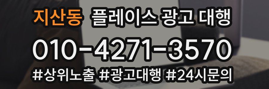 지산동 플레이스 광고 대행