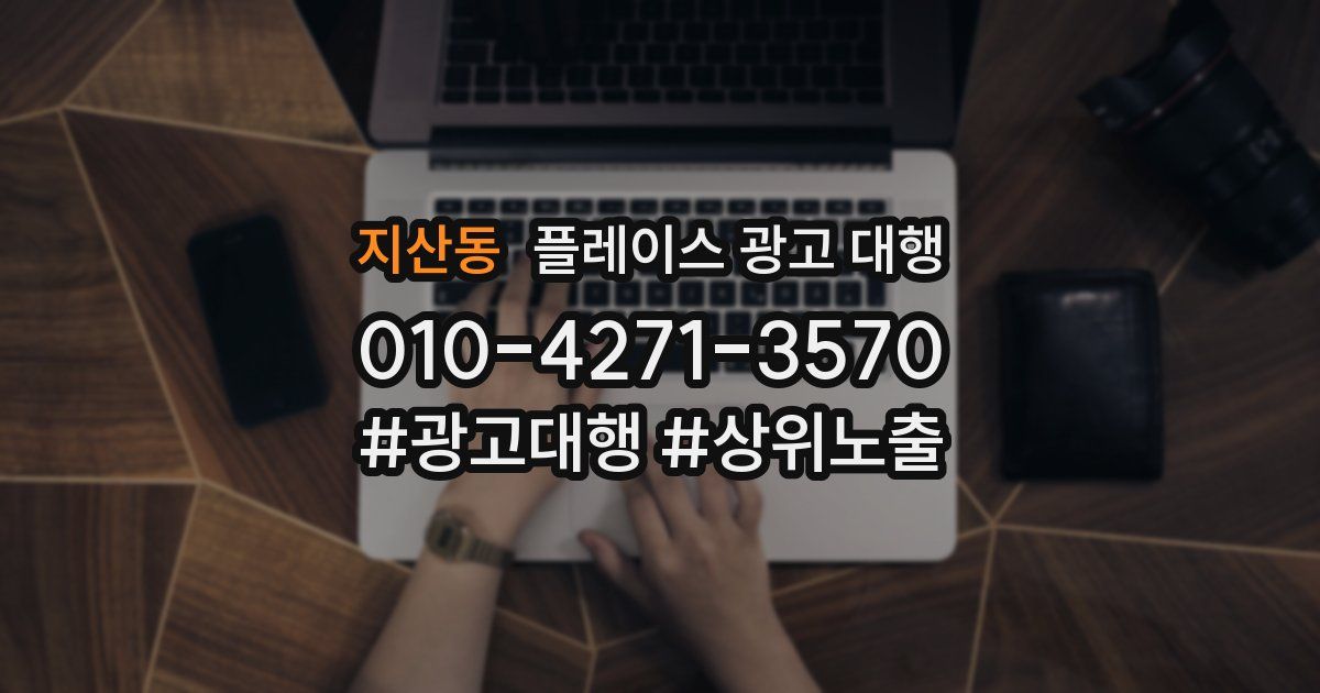 지산동 플레이스 광고 대행