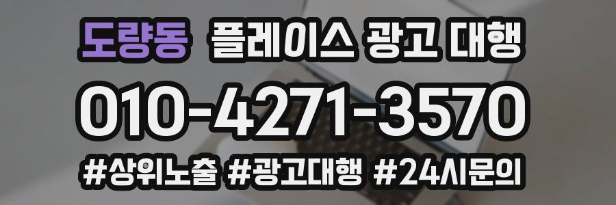 도량동 플레이스 광고 대행