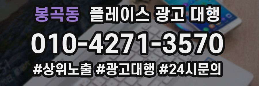봉곡동 플레이스 광고 대행