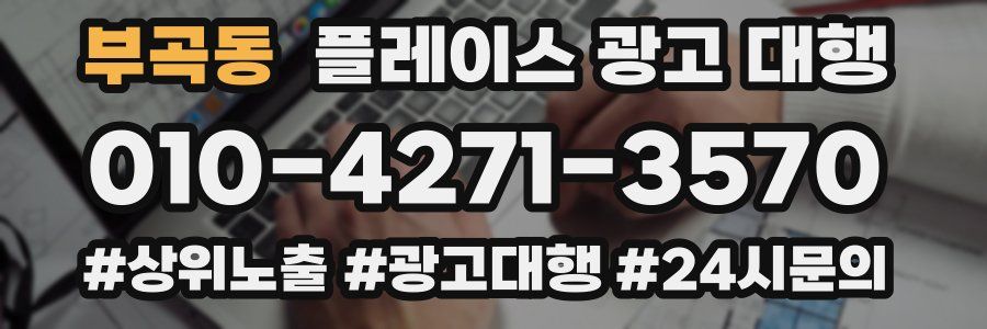 부곡동 플레이스 광고 대행
