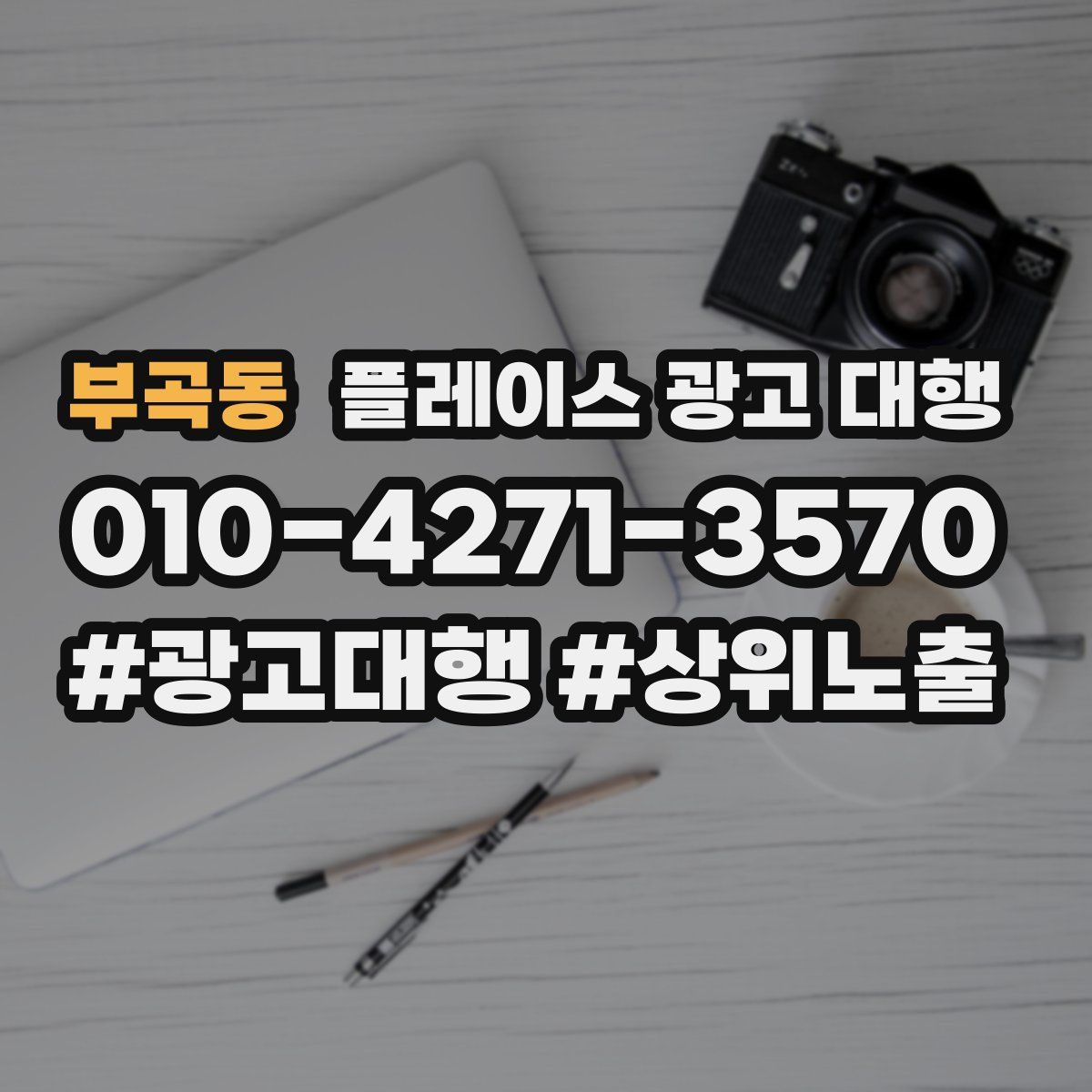 부곡동 플레이스 광고 대행