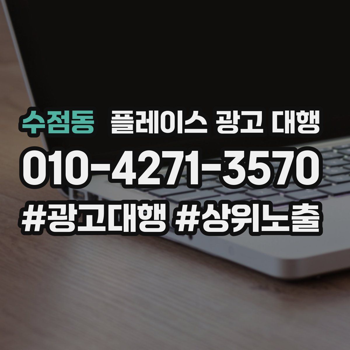 수점동 플레이스 광고 대행