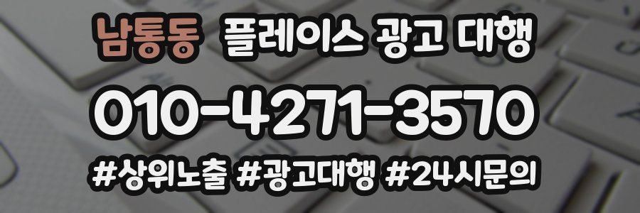 남통동 플레이스 광고 대행