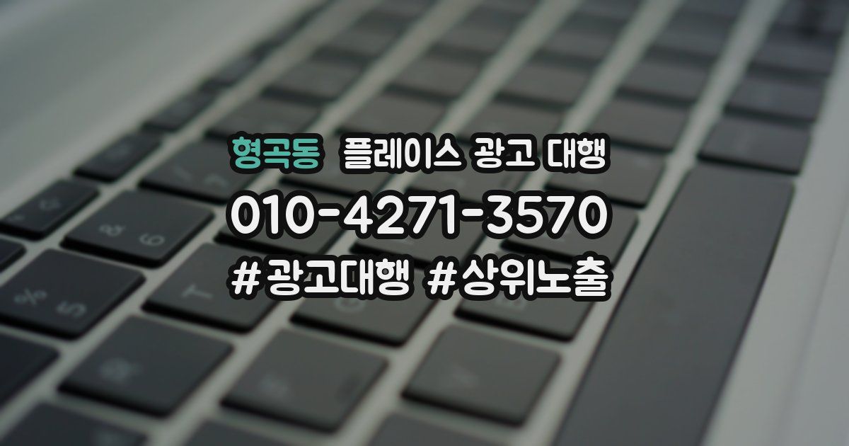 형곡동 플레이스 광고 대행
