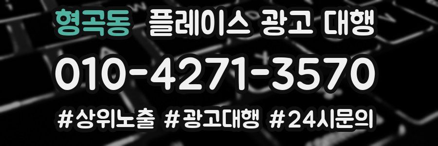 형곡동 플레이스 광고 대행
