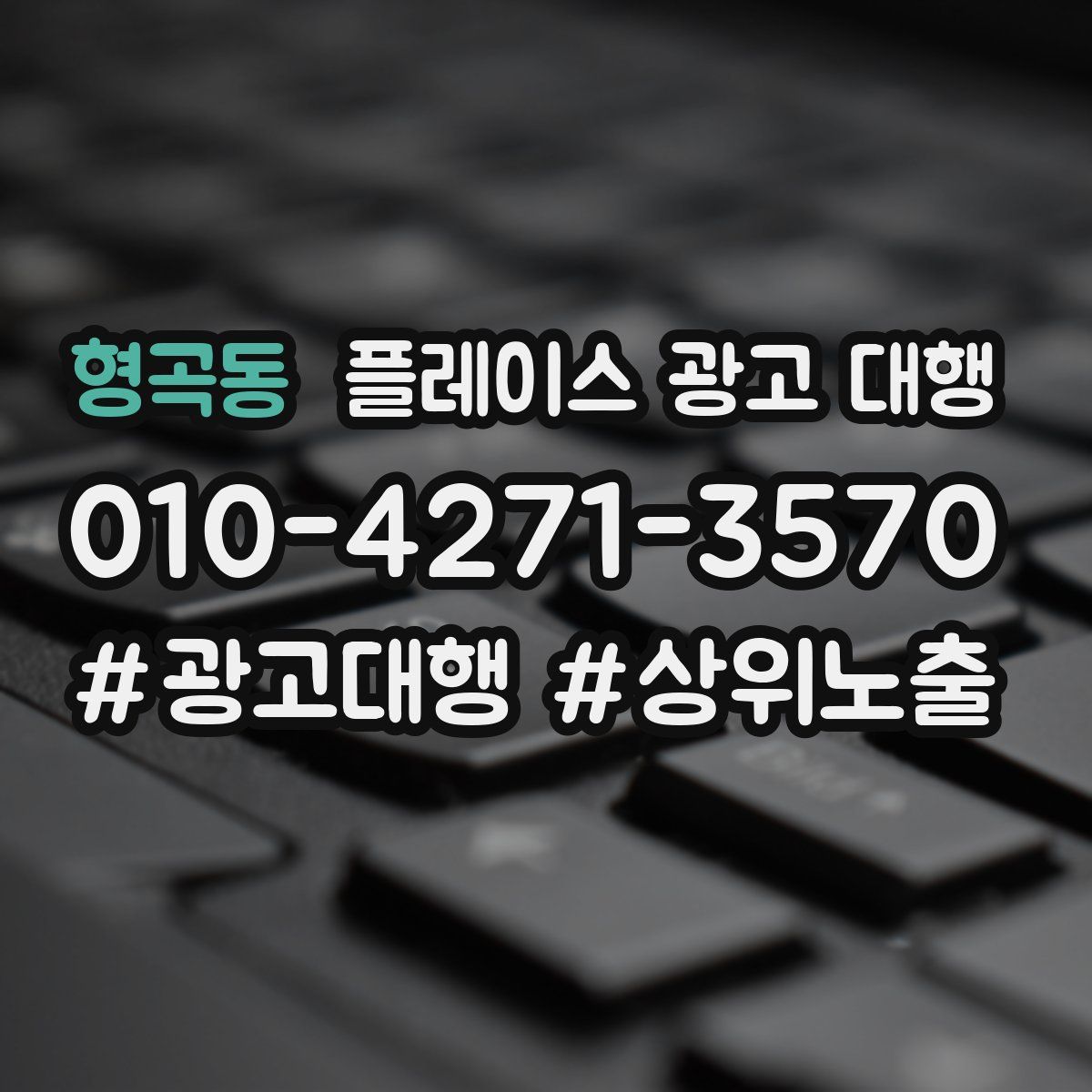 형곡동 플레이스 광고 대행