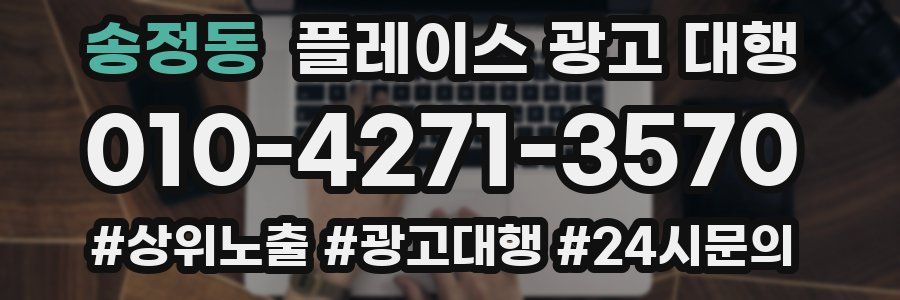 송정동 플레이스 광고 대행