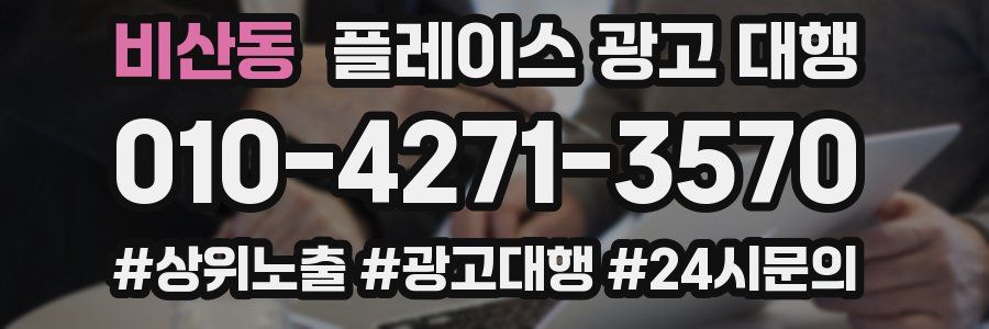 비산동 플레이스 광고 대행