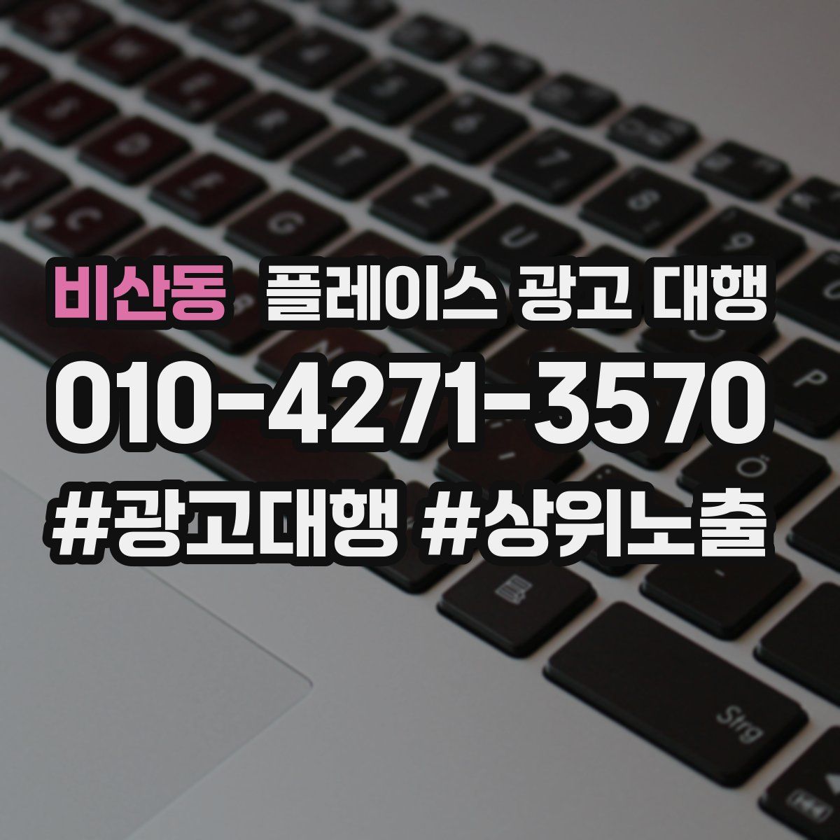 비산동 플레이스 광고 대행