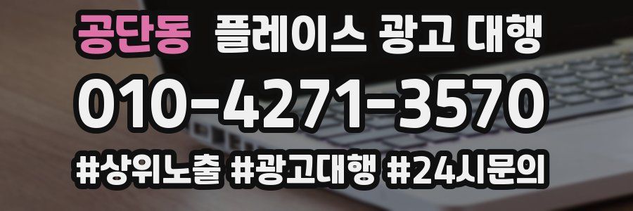 공단동 플레이스 광고 대행