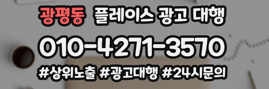 광평동 플레이스 광고 대행