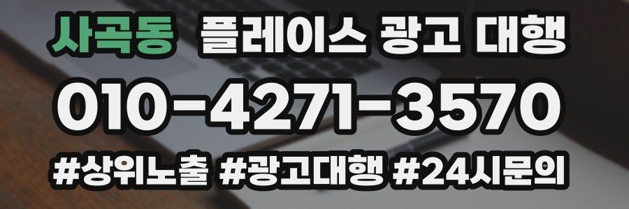 사곡동 플레이스 광고 대행