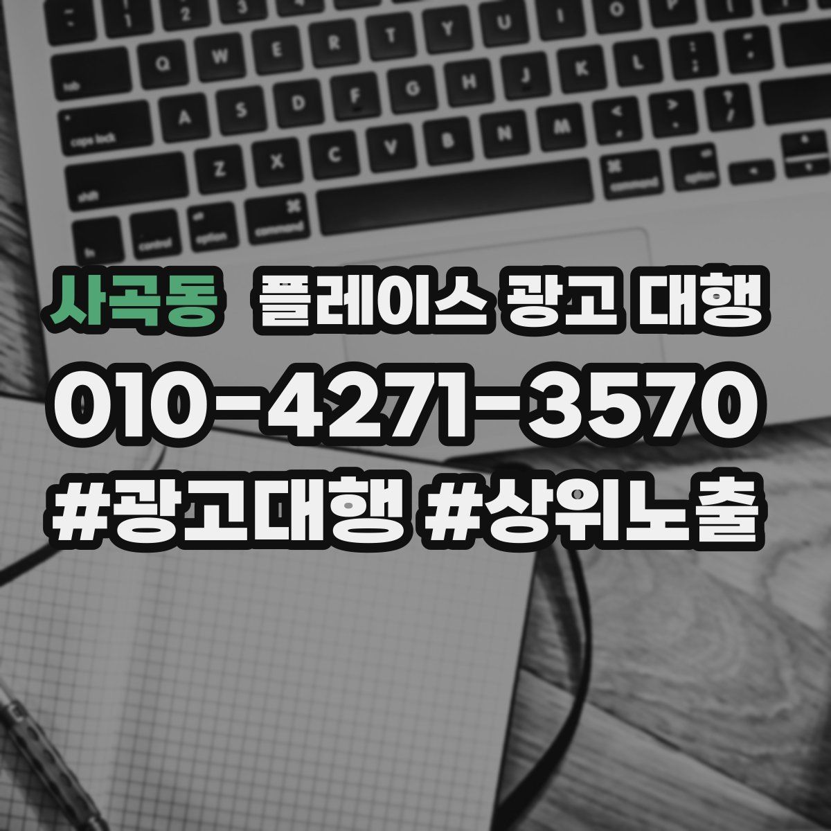 사곡동 플레이스 광고 대행