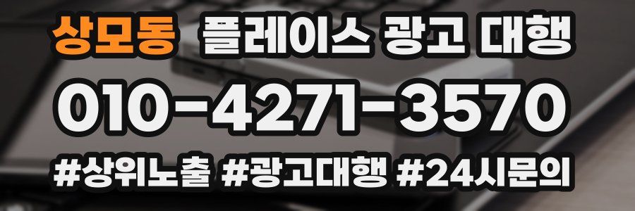 상모동 플레이스 광고 대행