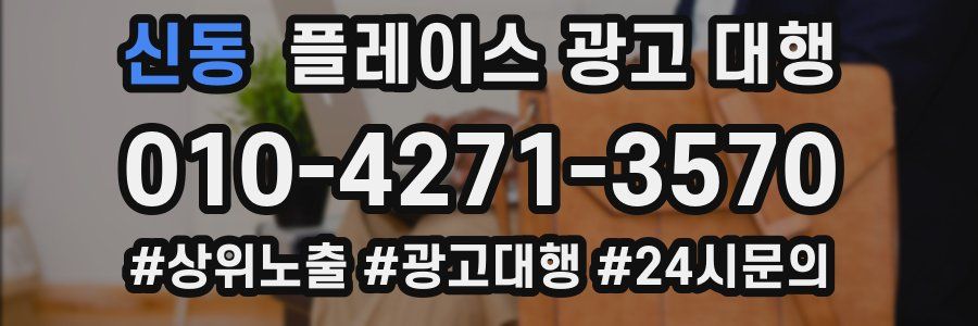 신동 플레이스 광고 대행