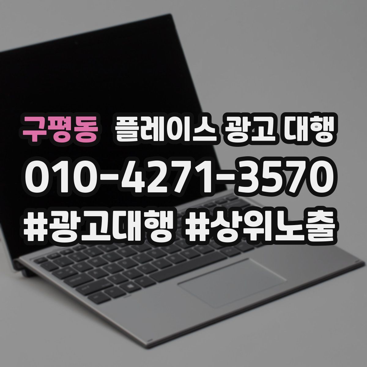 구평동 플레이스 광고 대행