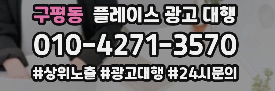 구평동 플레이스 광고 대행