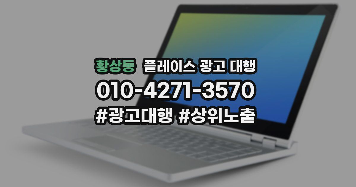 황상동 플레이스 광고 대행