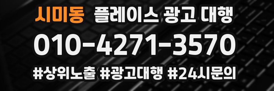 시미동 플레이스 광고 대행