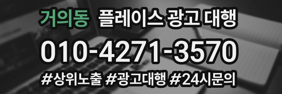 거의동 플레이스 광고 대행