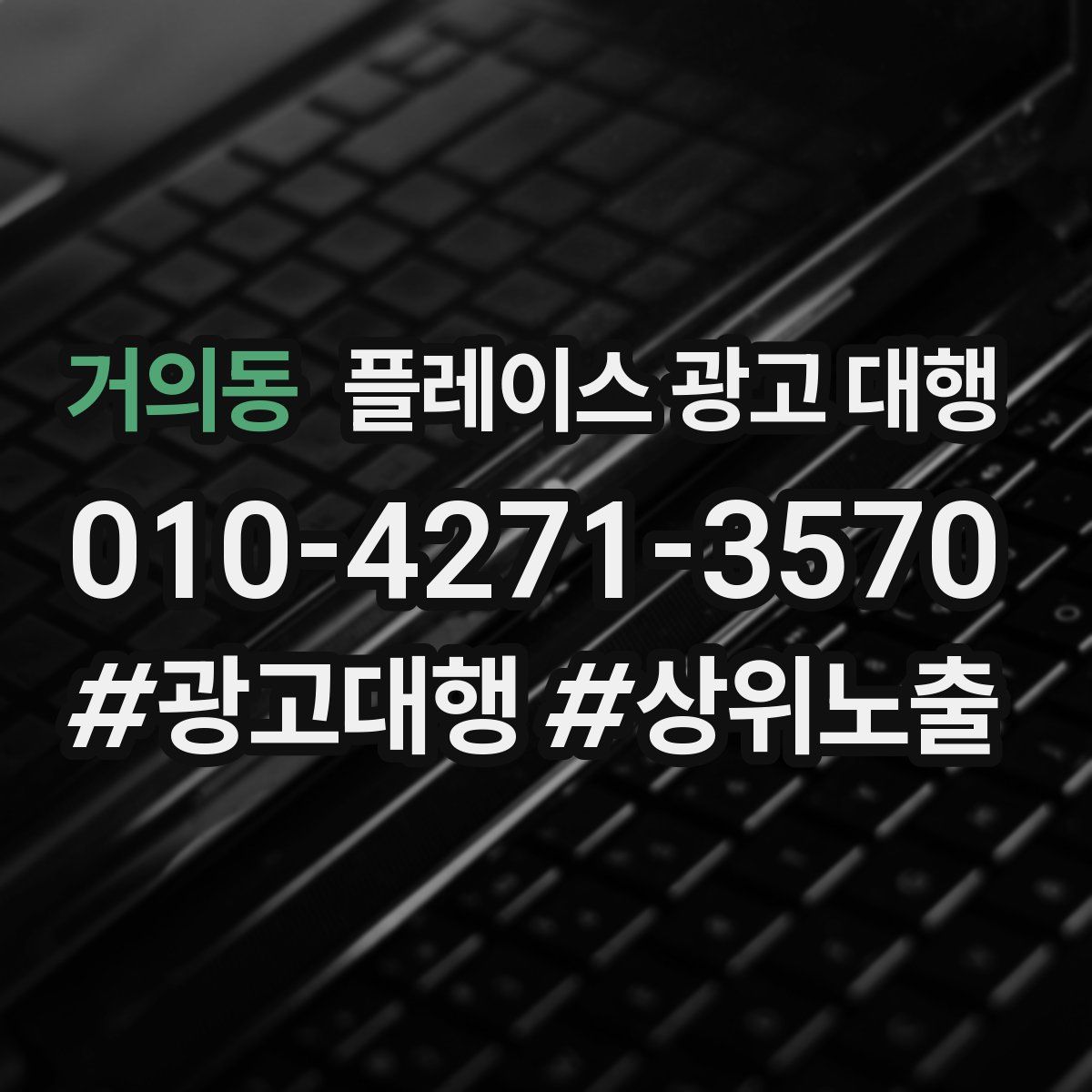 거의동 플레이스 광고 대행