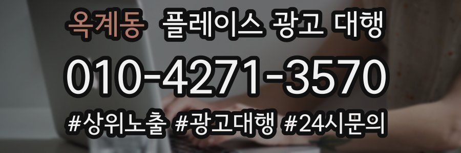 옥계동 플레이스 광고 대행