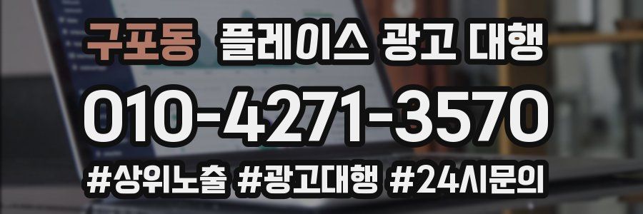 구포동 플레이스 광고 대행