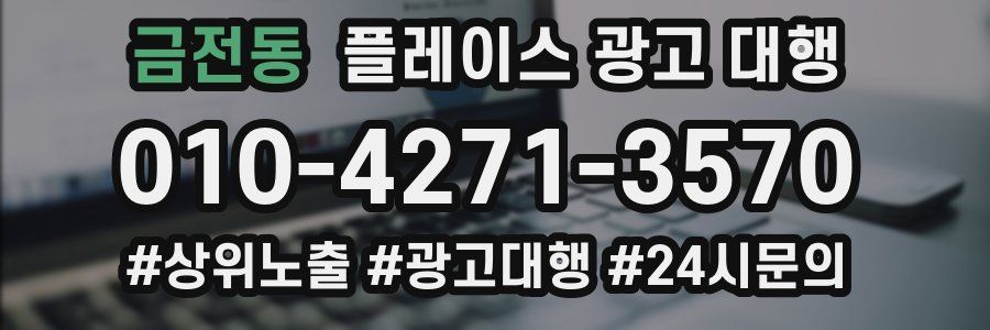 금전동 플레이스 광고 대행