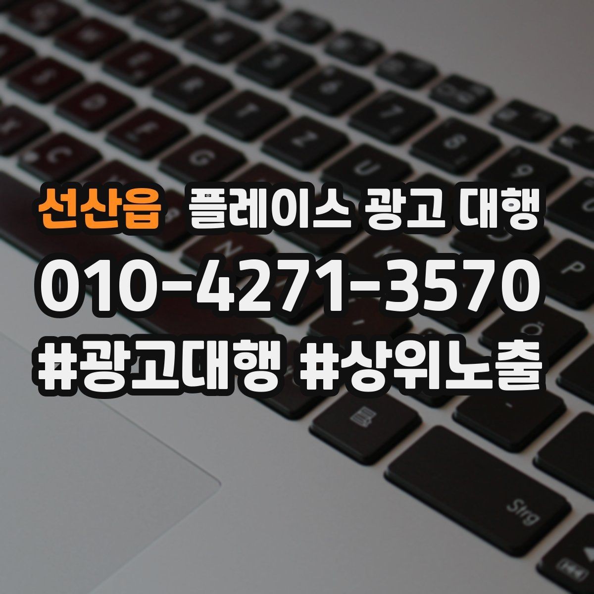 선산읍 플레이스 광고 대행 키워드 설정은 어떻게 할까
