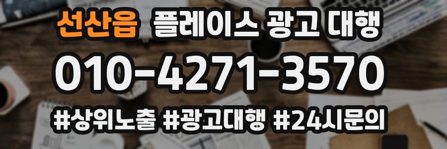 선산읍 플레이스 광고 대행