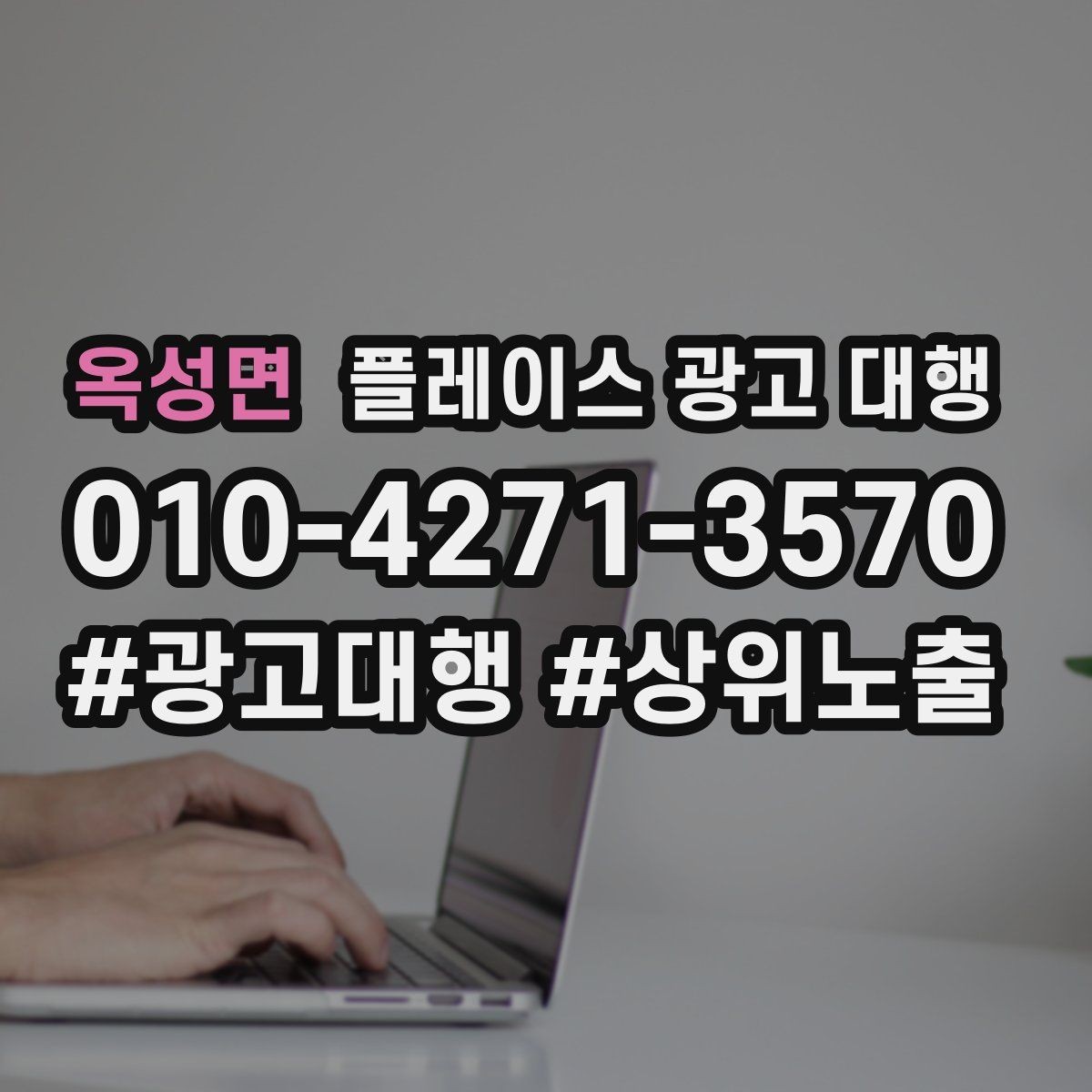 옥성면 플레이스 광고 대행 외주 시 자주 확인하는 사항