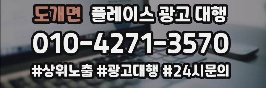 도개면 플레이스 광고 대행