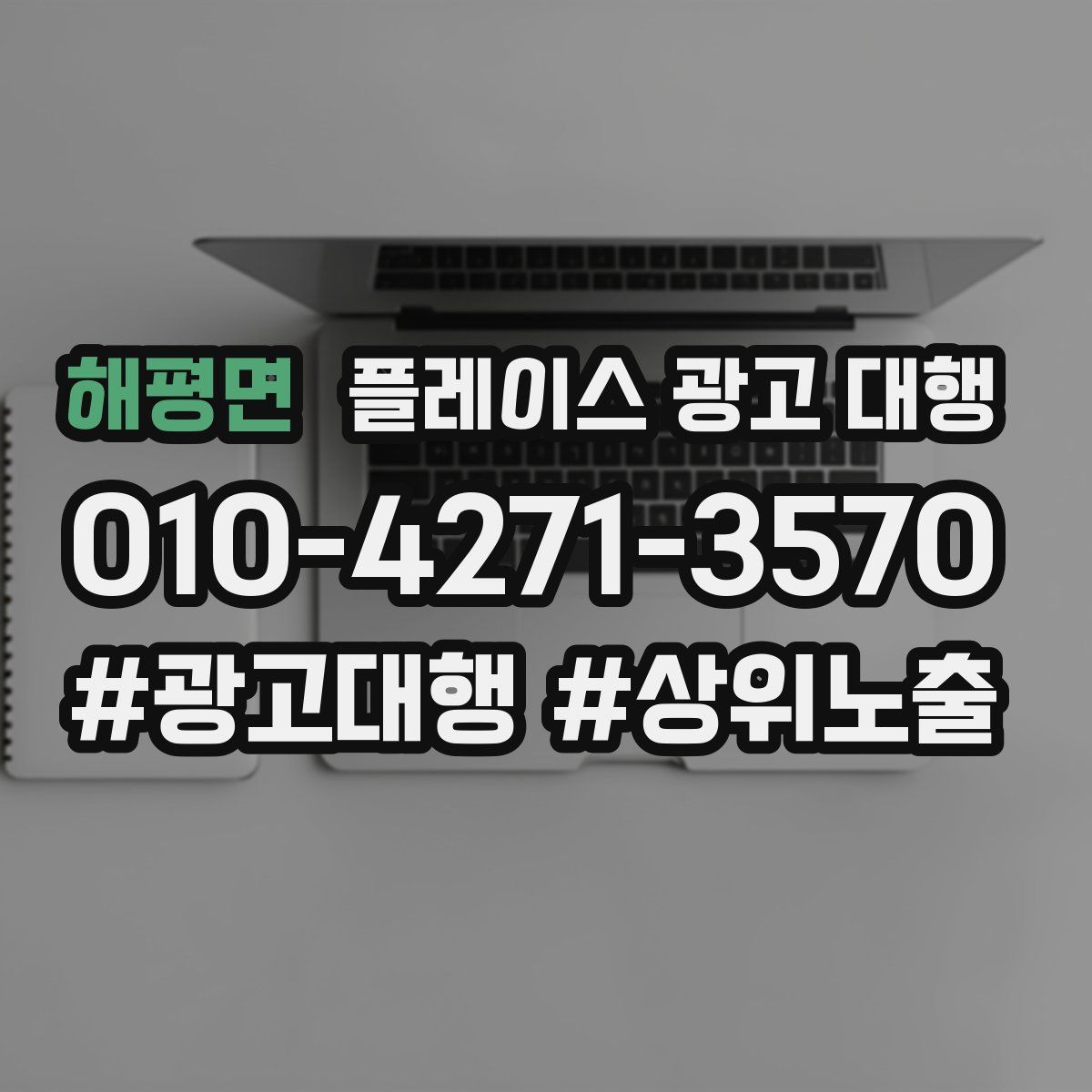 해평면 플레이스 광고 대행
