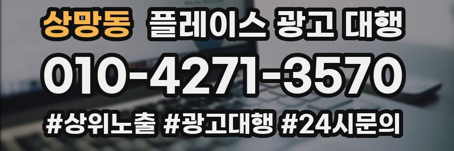 상망동 플레이스 광고 대행